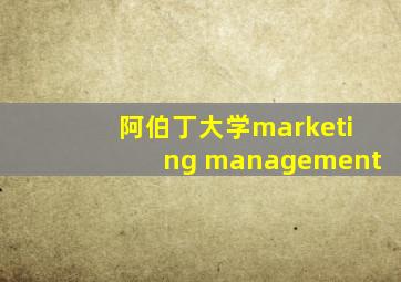 阿伯丁大学marketing management